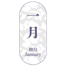 睦月