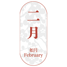 如月