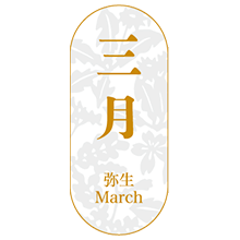 弥生