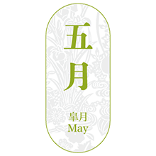 皐月