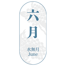 水無月