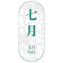 文月
