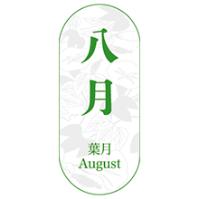 葉月