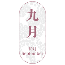 長月