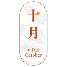 神無月