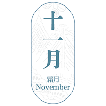 霜月