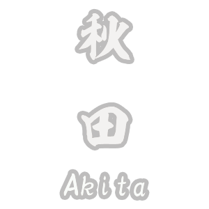 秋田県