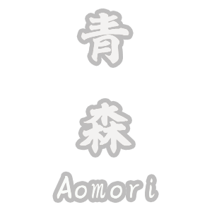青森県