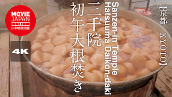 京都　大原三千院　初午大根焚き