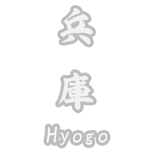兵庫県