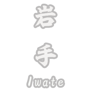 岩手県