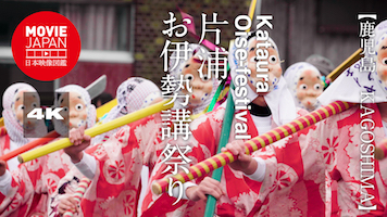 鹿児島　片浦お伊勢講祭り