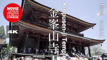 奈良　金峯山寺