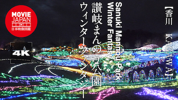 香川　讃岐まんのう公園　ウィンターファンタジー