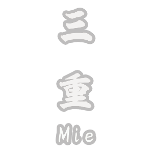 三重県