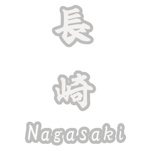 長崎県