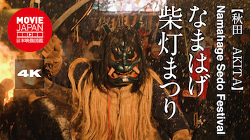 秋田　なまはげ柴灯まつり
