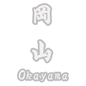 岡山県