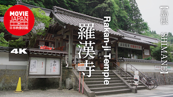島根　世界遺産　羅漢寺