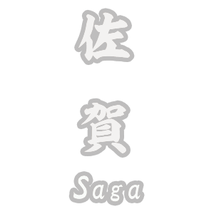 佐賀県