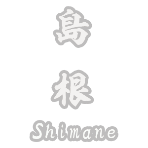 島根県