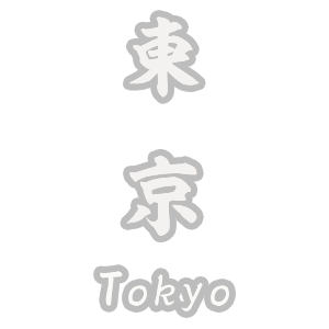 東京都