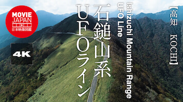高知　石鎚山系UFOライン