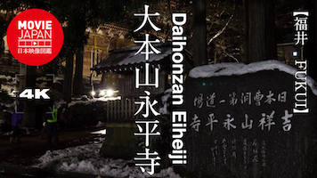 福井　大本山永平寺