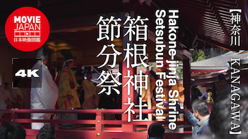 神奈川　箱根神社節分祭