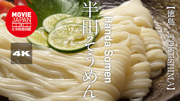 徳島　半田そうめん