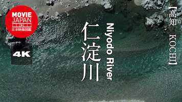 高知　仁淀川