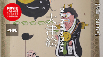 滋賀　大津絵