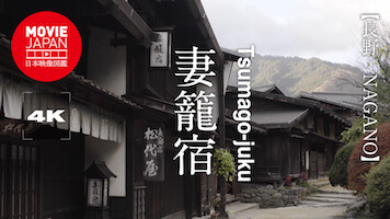 長野　中山道　妻籠宿