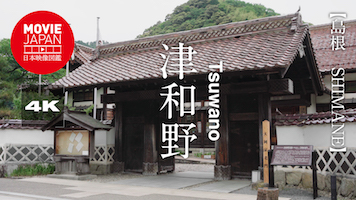 島根　津和野