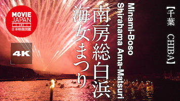 千葉　南房総白浜海女祭り