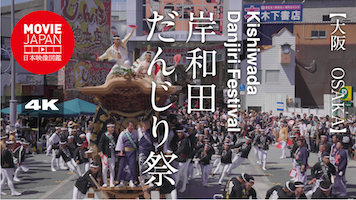 大阪　岸和田だんじり祭