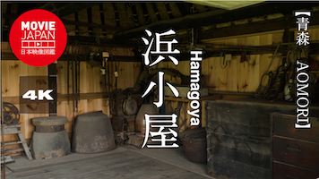 青森　八戸　浜小屋