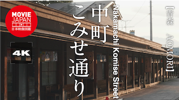 青森　中町こみせ通り