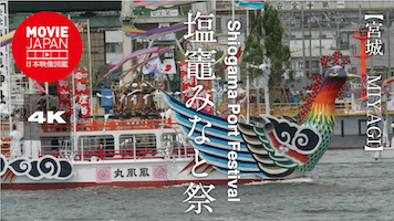 宮城　塩竈みなと祭