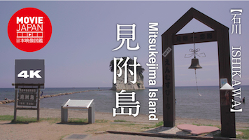 石川　能登　見附島