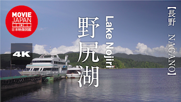 長野　野尻湖