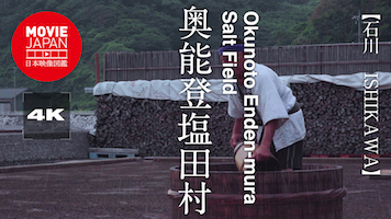 石川　奥能登塩田村