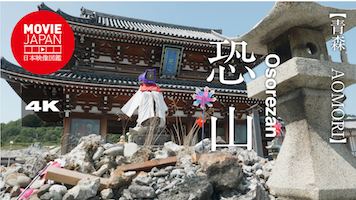 青森　恐山