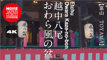 富山　越中八尾　おわら風の盆
