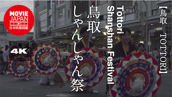 鳥取しゃんしゃん祭