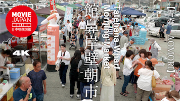 青森　八戸 館鼻岸壁朝市