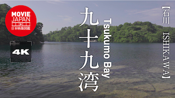 石川　能登　九十九湾