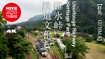 群馬　碓氷峠鉄道文化むら