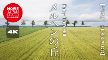 北海道　女満別　メルヘンの丘