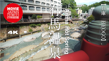 兵庫　有馬温泉